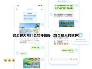 安全聊天用什么软件最好（安全聊天的软件）