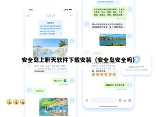 安全岛上聊天软件下载安装（安全岛安全吗）