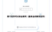 那个软件可以安全聊天（最安全的聊天软件）