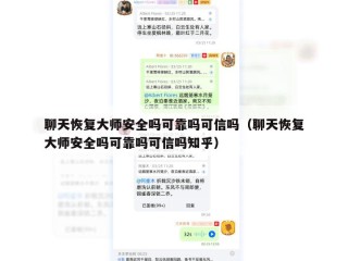 聊天恢复大师安全吗可靠吗可信吗（聊天恢复大师安全吗可靠吗可信吗知乎）