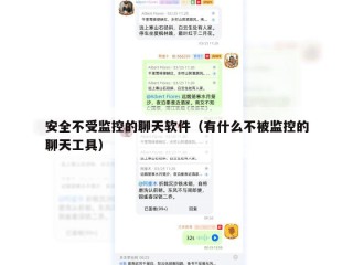 安全不受监控的聊天软件（有什么不被监控的聊天工具）