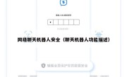 网络聊天机器人安全（聊天机器人功能描述）