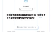 初欢聊天软件是诈骗软件吗安全吗（初欢聊天软件是诈骗软件吗安全吗可靠吗）