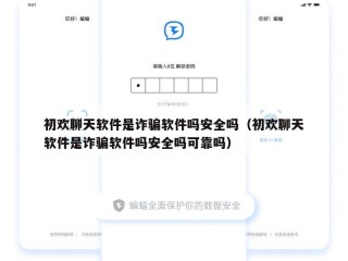 初欢聊天软件是诈骗软件吗安全吗（初欢聊天软件是诈骗软件吗安全吗可靠吗）
