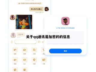 关于qq通讯是加密的的信息