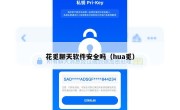 花觅聊天软件安全吗（hua觅）