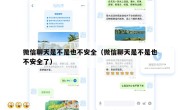 微信聊天是不是也不安全（微信聊天是不是也不安全了）