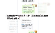 企业密信一个群能发几个（企业密信怎么在群里加对方好友）