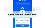 星喵聊天软件安全吗（星喵君是真的吗）
