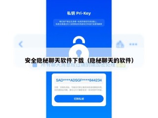 安全隐秘聊天软件下载（隐秘聊天的软件）
