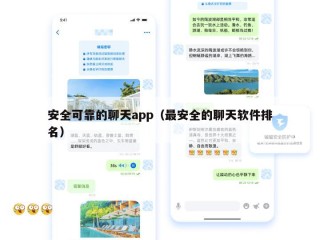 安全可靠的聊天app（最安全的聊天软件排名）