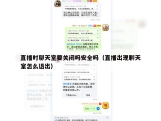 直播时聊天室要关闭吗安全吗（直播出现聊天室怎么退出）