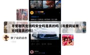 寻爱聊天充钱吗安全吗是真的吗（寻爱网站要充钱是真的吗）