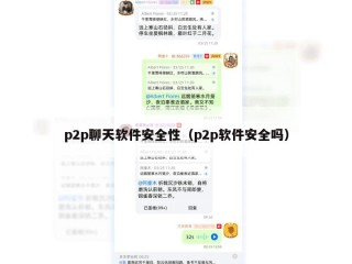 p2p聊天软件安全性（p2p软件安全吗）