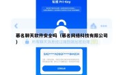 慕名聊天软件安全吗（慕名网络科技有限公司）