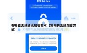 有哪些无线通讯加密技术（常用的无线加密方式）