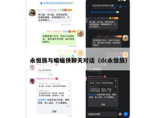 永恒族与蝙蝠侠聊天对话（dc永恒族）