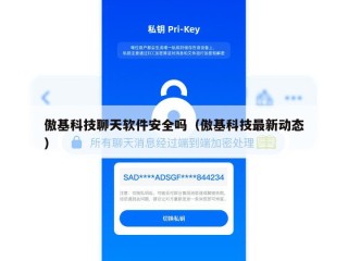 傲基科技聊天软件安全吗（傲基科技最新动态）
