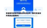 恢复聊天的软件是真的吗安全吗（聊天恢复软件真的还是假的）
