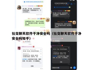 社交聊天软件干净安全吗（社交聊天软件干净安全吗知乎）