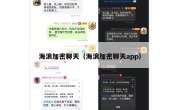 海浪加密聊天（海浪加密聊天app）