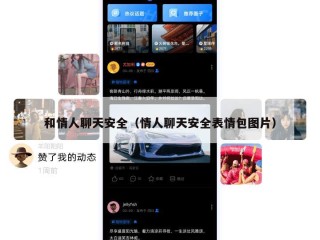 和情人聊天安全（情人聊天安全表情包图片）