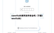 sweettalk聊天软件安全吗（下载sweettalk）