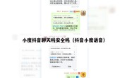 小度抖音聊天吗安全吗（抖音小度语音）