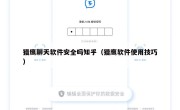 猎鹰聊天软件安全吗知乎（猎鹰软件使用技巧）