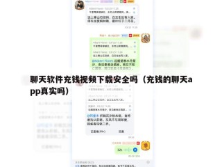聊天软件充钱视频下载安全吗（充钱的聊天app真实吗）