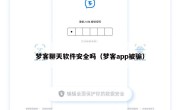 梦客聊天软件安全吗（梦客app被骗）