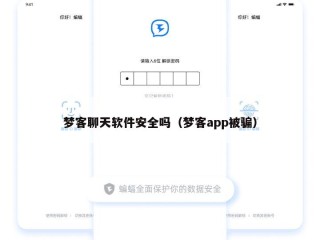 梦客聊天软件安全吗（梦客app被骗）
