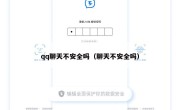 qq聊天不安全吗（聊天不安全吗）
