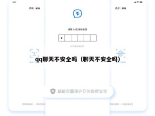 qq聊天不安全吗（聊天不安全吗）