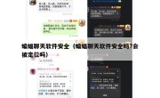 蝙蝠聊天软件安全（蝙蝠聊天软件安全吗?会被定位吗）