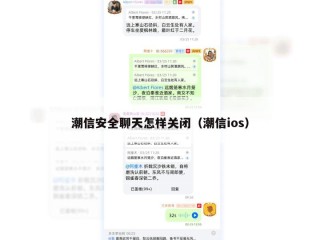 潮信安全聊天怎样关闭（潮信ios）