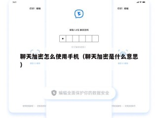 聊天加密怎么使用手机（聊天加密是什么意思）