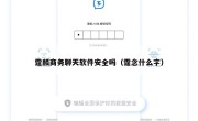 霆麟商务聊天软件安全吗（霆念什么字）
