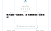 什么是量子加密通讯（量子通信和量子加密通信）