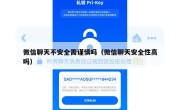 微信聊天不安全需谨慎吗（微信聊天安全性高吗）