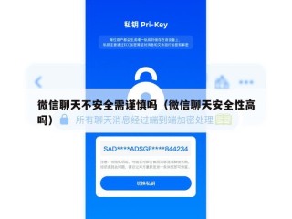 微信聊天不安全需谨慎吗（微信聊天安全性高吗）