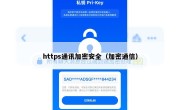 https通讯加密安全（加密通信）
