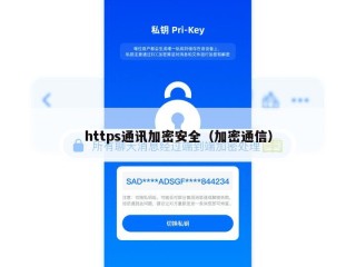 https通讯加密安全（加密通信）