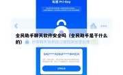 全民助手聊天软件安全吗（全民助手是干什么的）