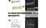 可以添加密友是不是聊天时间长（secret聊天添加好友）