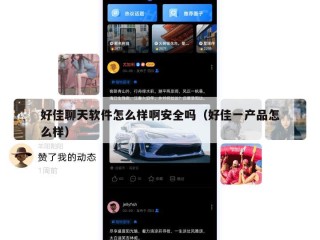 好佳聊天软件怎么样啊安全吗（好佳一产品怎么样）