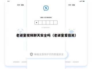 老顽童视频聊天安全吗（老顽童爱搞笑）