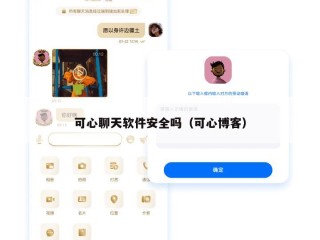 可心聊天软件安全吗（可心博客）