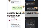 微信聊天记录db安全性（微信聊天记录db安全性怎么提高）