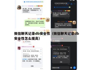 微信聊天记录db安全性（微信聊天记录db安全性怎么提高）